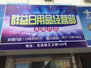 群益日用品批发部微店全新开启，打造便捷高效日用品采购新体验